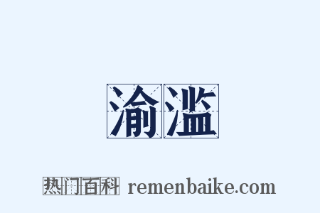 渝滥是什么意思的图片